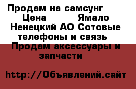 Продам на самсунг  s9 › Цена ­ 500 - Ямало-Ненецкий АО Сотовые телефоны и связь » Продам аксессуары и запчасти   